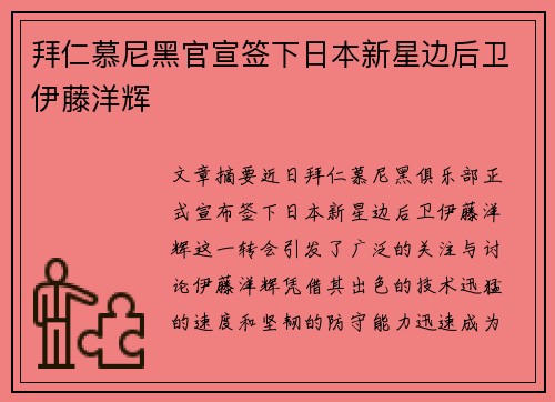 拜仁慕尼黑官宣签下日本新星边后卫伊藤洋辉 拜仁慕尼黑官宣签下日本新星边后卫伊藤洋辉