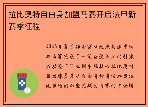 拉比奥特自由身加盟马赛开启法甲新赛季征程