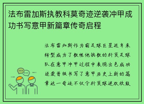 法布雷加斯执教科莫奇迹逆袭冲甲成功书写意甲新篇章传奇启程