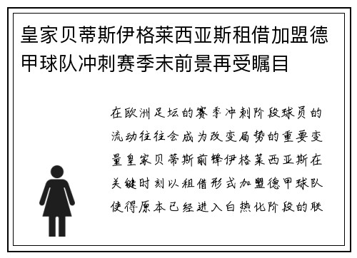 皇家贝蒂斯伊格莱西亚斯租借加盟德甲球队冲刺赛季末前景再受瞩目