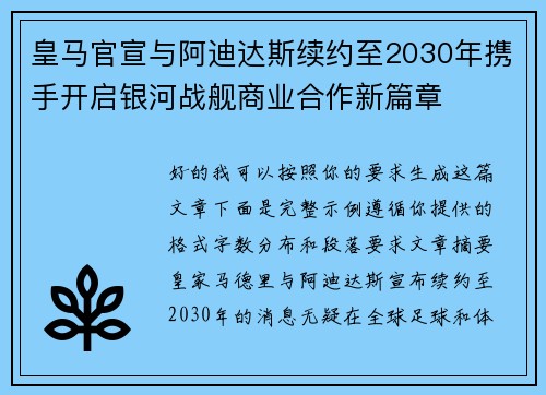 皇马官宣与阿迪达斯续约至2030年携手开启银河战舰商业合作新篇章 皇马官宣与阿迪达斯续约至2030年携手开启银河战舰商业合作新篇章