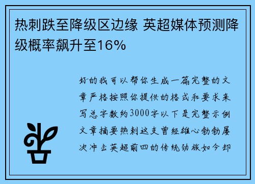 热刺跌至降级区边缘 英超媒体预测降级概率飙升至16% 热刺跌至降级区边缘 英超媒体预测降级概率飙升至16%