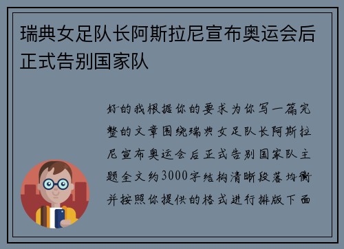 瑞典女足队长阿斯拉尼宣布奥运会后正式告别国家队
