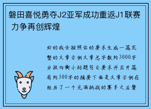 磐田喜悦勇夺J2亚军成功重返J1联赛 力争再创辉煌 磐田喜悦勇夺J2亚军成功重返J1联赛 力争再创辉煌