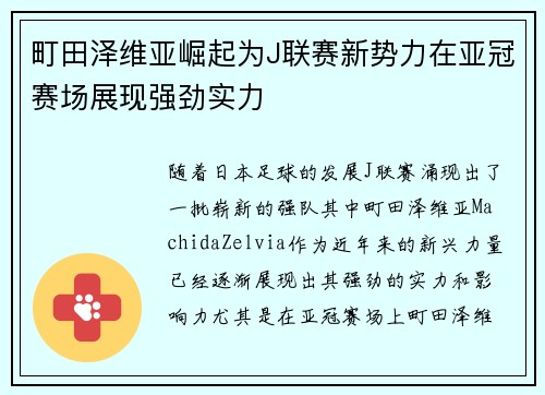 町田泽维亚崛起为J联赛新势力在亚冠赛场展现强劲实力