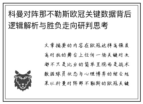 科曼对阵那不勒斯欧冠关键数据背后逻辑解析与胜负走向研判思考 科曼对阵那不勒斯欧冠关键数据背后逻辑解析与胜负走向研判思考