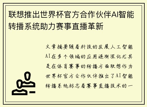 联想推出世界杯官方合作伙伴AI智能转播系统助力赛事直播革新 联想推出世界杯官方合作伙伴AI智能转播系统助力赛事直播革新