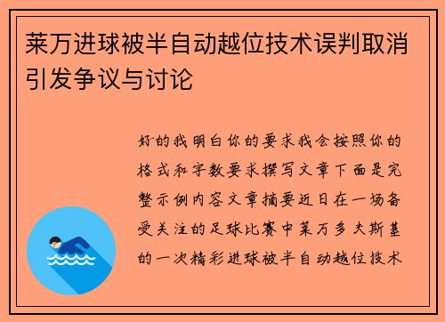 莱万进球被半自动越位技术误判取消引发争议与讨论