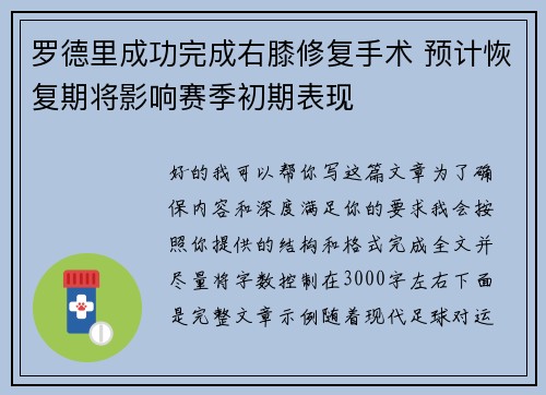 罗德里成功完成右膝修复手术 预计恢复期将影响赛季初期表现 罗德里成功完成右膝修复手术 预计恢复期将影响赛季初期表现