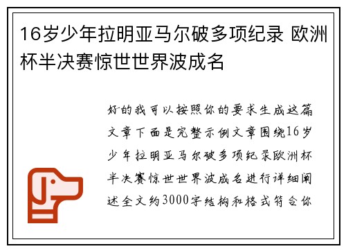 16岁少年拉明亚马尔破多项纪录 欧洲杯半决赛惊世世界波成名 16岁少年拉明亚马尔破多项纪录 欧洲杯半决赛惊世世界波成名