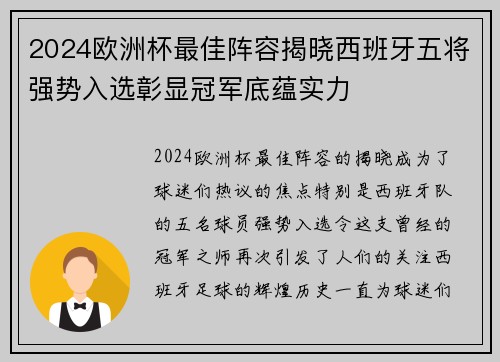 2024欧洲杯最佳阵容揭晓西班牙五将强势入选彰显冠军底蕴实力