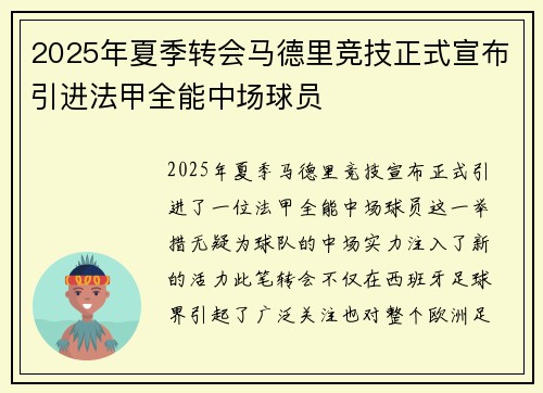 2025年夏季转会马德里竞技正式宣布引进法甲全能中场球员 2025年夏季转会马德里竞技正式宣布引进法甲全能中场球员