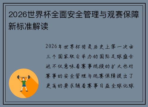 2026世界杯全面安全管理与观赛保障新标准解读 2026世界杯全面安全管理与观赛保障新标准解读
