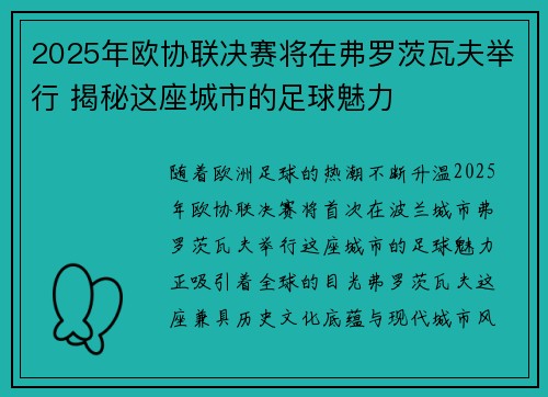 2025年欧协联决赛将在弗罗茨瓦夫举行 揭秘这座城市的足球魅力 2025年欧协联决赛将在弗罗茨瓦夫举行 揭秘这座城市的足球魅力