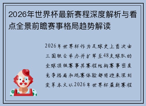 2026年世界杯最新赛程深度解析与看点全景前瞻赛事格局趋势解读 2026年世界杯最新赛程深度解析与看点全景前瞻赛事格局趋势解读