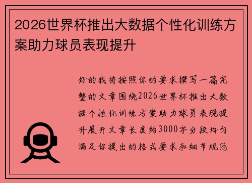 2026世界杯推出大数据个性化训练方案助力球员表现提升 2026世界杯推出大数据个性化训练方案助力球员表现提升