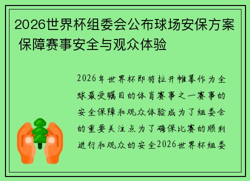 2026世界杯组委会公布球场安保方案 保障赛事安全与观众体验
