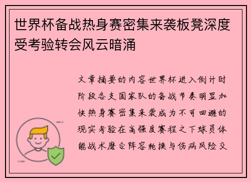 世界杯备战热身赛密集来袭板凳深度受考验转会风云暗涌 世界杯备战热身赛密集来袭板凳深度受考验转会风云暗涌