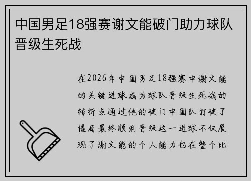 中国男足18强赛谢文能破门助力球队晋级生死战 中国男足18强赛谢文能破门助力球队晋级生死战