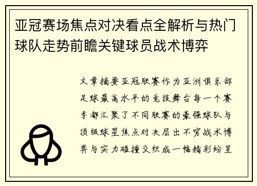 亚冠赛场焦点对决看点全解析与热门球队走势前瞻关键球员战术博弈 亚冠赛场焦点对决看点全解析与热门球队走势前瞻关键球员战术博弈