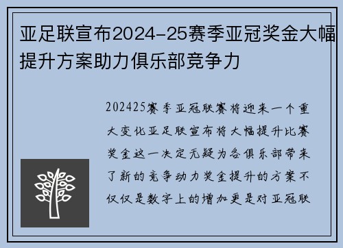 亚足联宣布2024-25赛季亚冠奖金大幅提升方案助力俱乐部竞争力 亚足联宣布2024-25赛季亚冠奖金大幅提升方案助力俱乐部竞争力