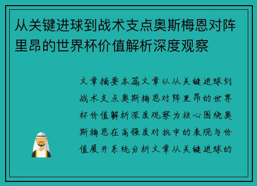从关键进球到战术支点奥斯梅恩对阵里昂的世界杯价值解析深度观察