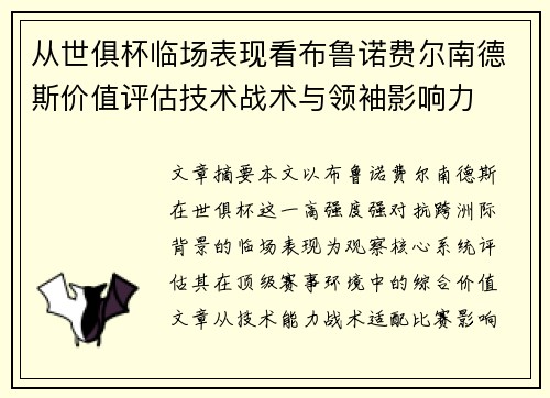 从世俱杯临场表现看布鲁诺费尔南德斯价值评估技术战术与领袖影响力 从世俱杯临场表现看布鲁诺费尔南德斯价值评估技术战术与领袖影响力