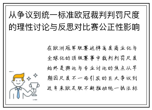 从争议到统一标准欧冠裁判判罚尺度的理性讨论与反思对比赛公正性影响