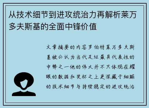 从技术细节到进攻统治力再解析莱万多夫斯基的全面中锋价值