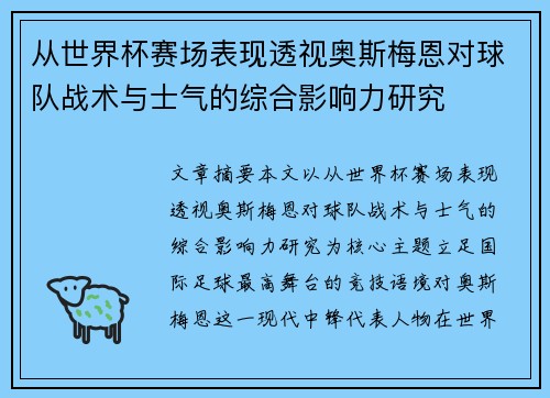 从世界杯赛场表现透视奥斯梅恩对球队战术与士气的综合影响力研究 从世界杯赛场表现透视奥斯梅恩对球队战术与士气的综合影响力研究