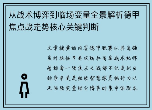 从战术博弈到临场变量全景解析德甲焦点战走势核心关键判断 从战术博弈到临场变量全景解析德甲焦点战走势核心关键判断