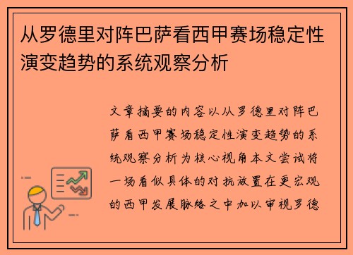 从罗德里对阵巴萨看西甲赛场稳定性演变趋势的系统观察分析