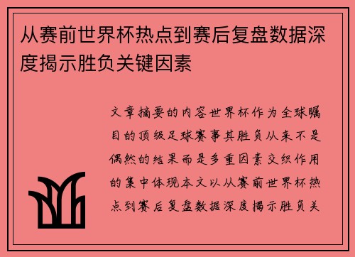 从赛前世界杯热点到赛后复盘数据深度揭示胜负关键因素 从赛前世界杯热点到赛后复盘数据深度揭示胜负关键因素