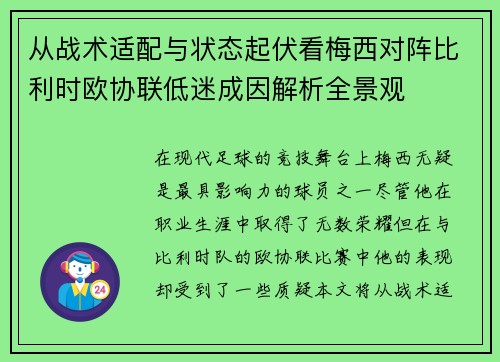 从战术适配与状态起伏看梅西对阵比利时欧协联低迷成因解析全景观 从战术适配与状态起伏看梅西对阵比利时欧协联低迷成因解析全景观