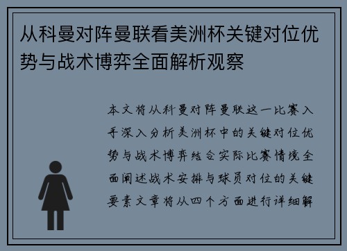 从科曼对阵曼联看美洲杯关键对位优势与战术博弈全面解析观察 从科曼对阵曼联看美洲杯关键对位优势与战术博弈全面解析观察