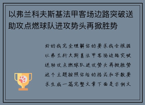 以弗兰科夫斯基法甲客场边路突破送助攻点燃球队进攻势头再掀胜势 以弗兰科夫斯基法甲客场边路突破送助攻点燃球队进攻势头再掀胜势