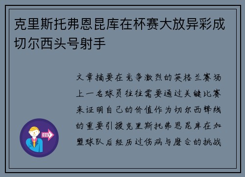 克里斯托弗恩昆库在杯赛大放异彩成切尔西头号射手 克里斯托弗恩昆库在杯赛大放异彩成切尔西头号射手