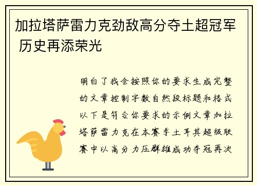 加拉塔萨雷力克劲敌高分夺土超冠军 历史再添荣光 加拉塔萨雷力克劲敌高分夺土超冠军 历史再添荣光