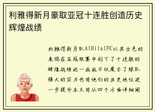 利雅得新月豪取亚冠十连胜创造历史辉煌战绩 利雅得新月豪取亚冠十连胜创造历史辉煌战绩