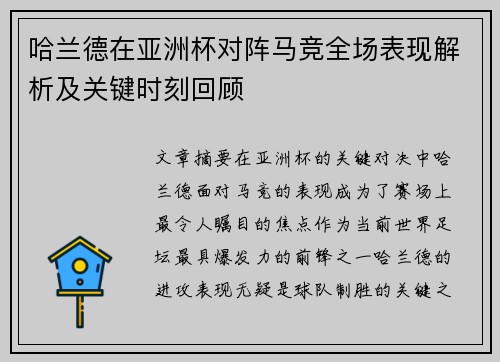 哈兰德在亚洲杯对阵马竞全场表现解析及关键时刻回顾 哈兰德在亚洲杯对阵马竞全场表现解析及关键时刻回顾