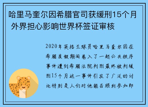 哈里马奎尔因希腊官司获缓刑15个月 外界担心影响世界杯签证审核 哈里马奎尔因希腊官司获缓刑15个月 外界担心影响世界杯签证审核