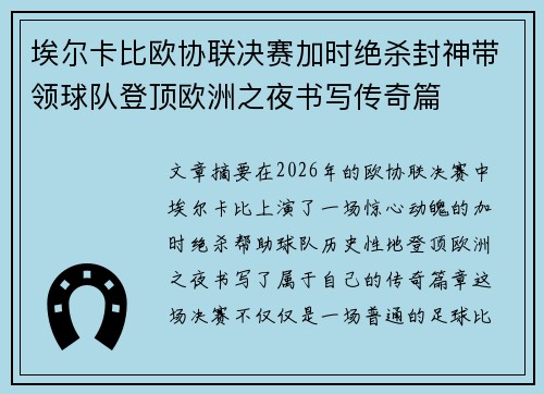 埃尔卡比欧协联决赛加时绝杀封神带领球队登顶欧洲之夜书写传奇篇 埃尔卡比欧协联决赛加时绝杀封神带领球队登顶欧洲之夜书写传奇篇