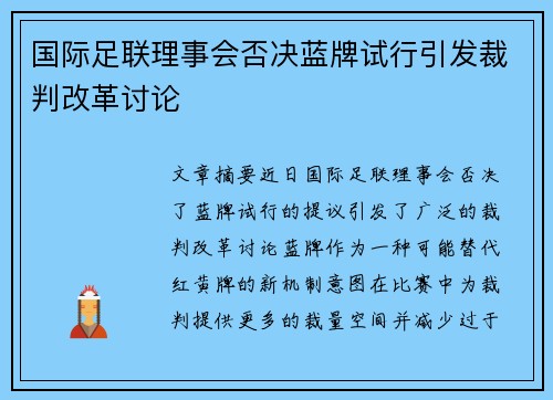 国际足联理事会否决蓝牌试行引发裁判改革讨论