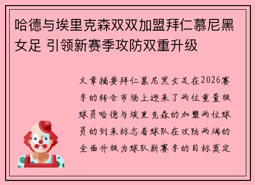 哈德与埃里克森双双加盟拜仁慕尼黑女足 引领新赛季攻防双重升级