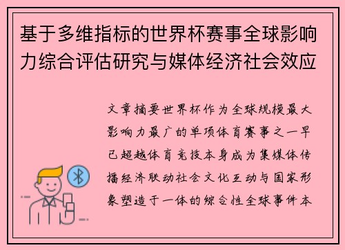 基于多维指标的世界杯赛事全球影响力综合评估研究与媒体经济社会效应 基于多维指标的世界杯赛事全球影响力综合评估研究与媒体经济社会效应