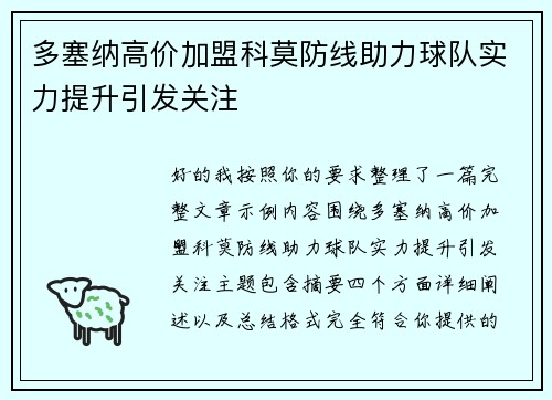 多塞纳高价加盟科莫防线助力球队实力提升引发关注 多塞纳高价加盟科莫防线助力球队实力提升引发关注