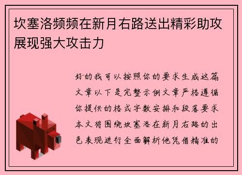 坎塞洛频频在新月右路送出精彩助攻展现强大攻击力 坎塞洛频频在新月右路送出精彩助攻展现强大攻击力