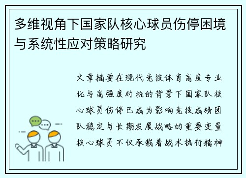 多维视角下国家队核心球员伤停困境与系统性应对策略研究 多维视角下国家队核心球员伤停困境与系统性应对策略研究
