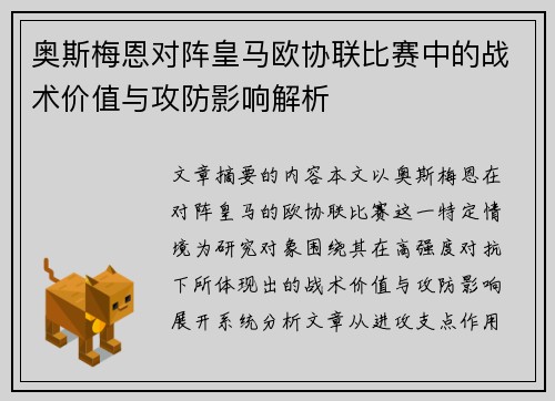 奥斯梅恩对阵皇马欧协联比赛中的战术价值与攻防影响解析