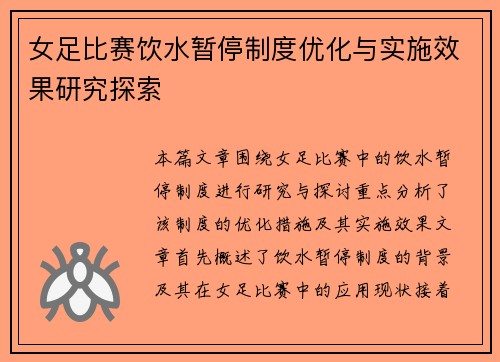 女足比赛饮水暂停制度优化与实施效果研究探索